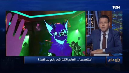 "ميتافيرس" بالتفصيل.. خبير تكنولوجيا المعلومات يشرح ما هو العالم الافتراضي الجديد؟