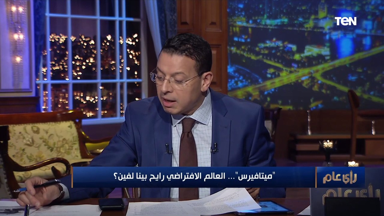 استشاري طب نفسي: «الميتافيرس» يشبه السيميلاتور ويمكن استخدامه في علاج بعض الأمراض