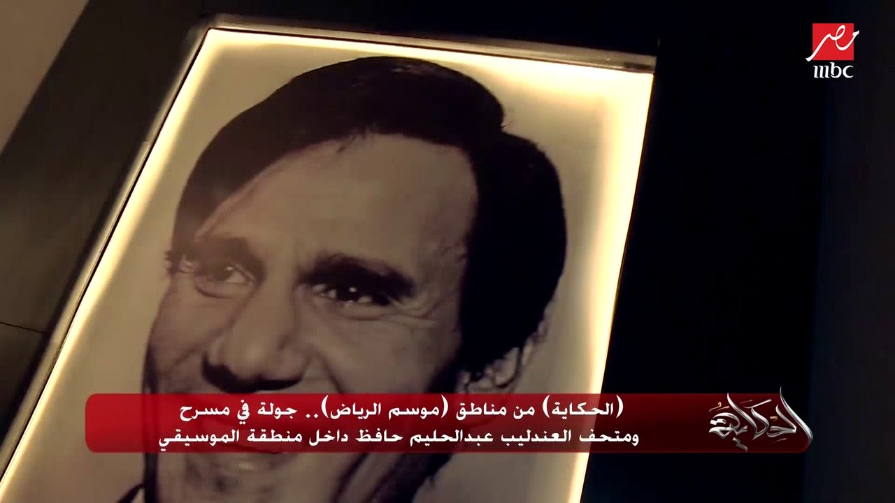 تجول بمتحف ومسرح العندليب عبدالحليم حافظ بموسم الرياض.. ملابس أيقونية واكسسوارات تاريخية.. أحمد عبدالرحمن مسؤول المتحف يوضح التفاصيل