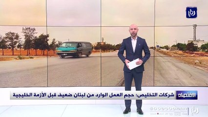 شركات التخليص: حجم العمل الوارد من لبنان ضعيف قبل الأزمة الخليجية 