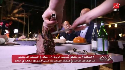 الشيف خولو أحد المسؤولين بالمطعم الأرجنتيني يتحدث عن طريقة شواء اللحمة على الطريقة الأرجنتينية.. (اعرف السمبوسة الأرجنتيني عاملة إزاي).. وعمرو أديب يتذوق: أنا بديكوا فكرة بس
