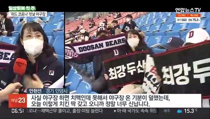 돌아온 '야구장 치맥'…"너무 오래 기다렸어요"