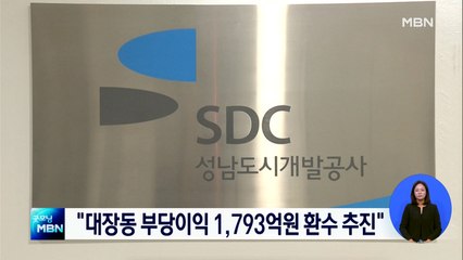 성남도공 "초과 이익 환수 제외는 배임…1,793억 반환해야"