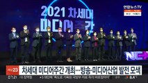 차세대 미디어 주간 개최…방송·미디어산업 발전방향 모색
