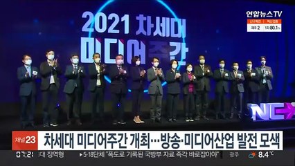 차세대 미디어 주간 개최…방송·미디어산업 발전방향 모색