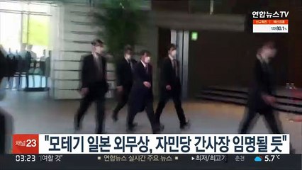 일본 모테기 외무상 교체 전망…"자민당 간사장에 임명될 듯"