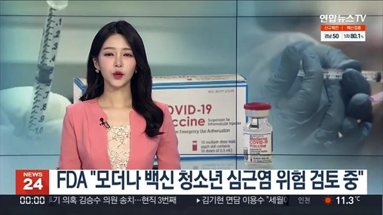 FDA "모더나 백신 청소년 심근염 위험 검토 중"