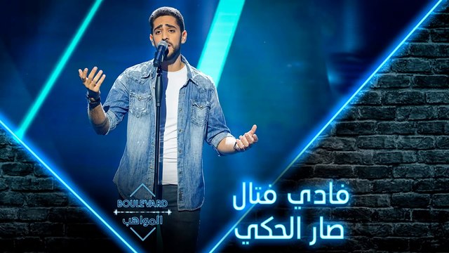 فادي فتال يؤدي صار الحكي لوائل كفوري في الحفل المباشر الأول