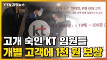 [자막뉴스] 인터넷 마비 사태 사과한 KT...개별 고객 1천 원 남짓 보상 / YTN