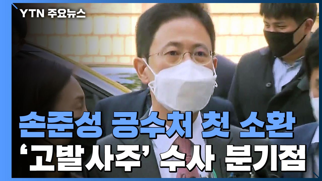손준성 공수처 첫 소환...'고발사주' 수사 분기점 / YTN