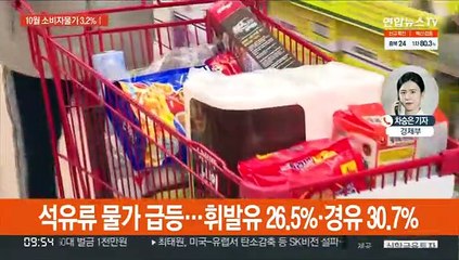 소비자물가 상승률 3% 넘어…석유류 27%대 급등
