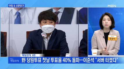 신문브리핑 2 "野 당원투표 첫날 투표율 40% 돌파…이준석 "서버 터졌다"" 외 주요기사