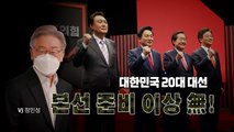 [영상] 국민의힘 투표 '역대급' 투표·메머드급 선대위 출범 / YTN