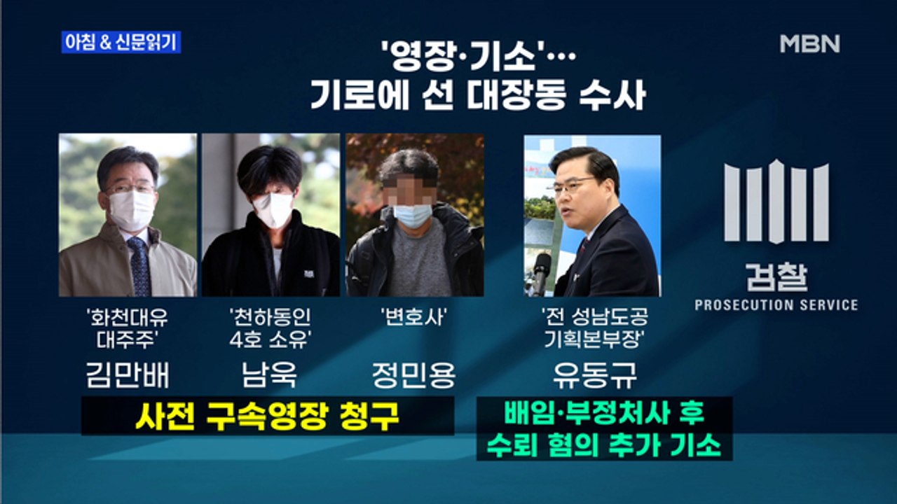 신문브리핑 4 "윗선까지 가나, 4인방서 접나…기로에 선 대장동 수사" 외 주요기사