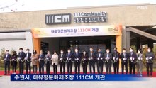 경기 수원시, 대유평문화제조창 111CM 개관