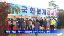 국화·국밥·국수…예산장터 삼국축제 내일 개막