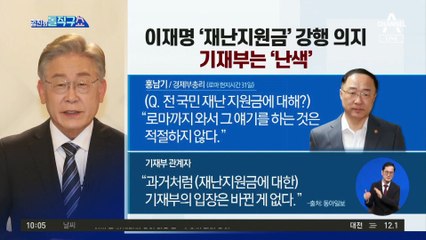 이재명 ‘재난지원금’ 강행 의지…기재부는 ‘난색’