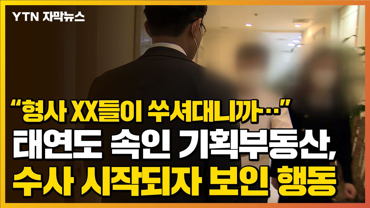 [자막뉴스] 태연도 속인 기획부동산, 경찰 수사 시작되자 보인 행동 / YTN