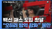 '백신 패스' 노래방·헬스장 가보니...