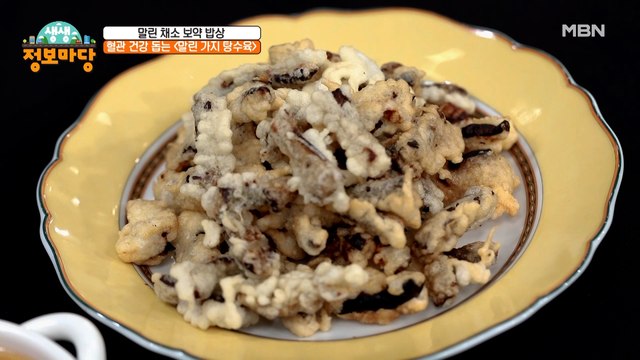 혈관 건강 돕는 [말린 가지 탕수육]