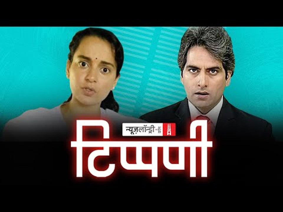 कंगना की खनक और अर्णब की सनक। NL Tippani Episode 30