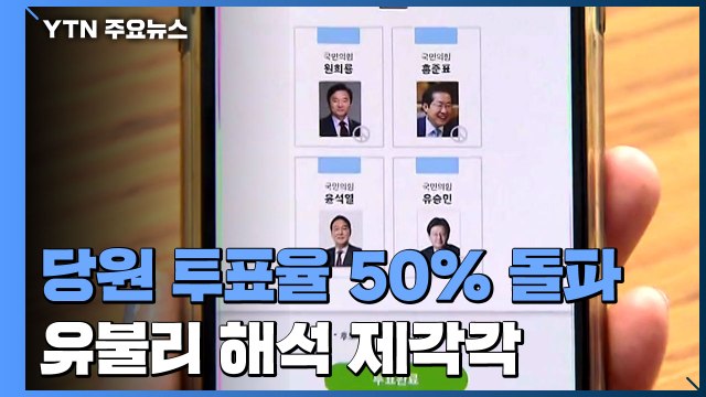 국민의힘 당원 투표율 50% 돌파...유불리 해석 제각각 / YTN