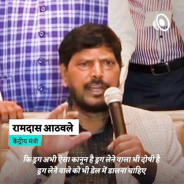 Minister Ramdas Athawale Bats For Rehabilitation Centres Instead Of Jails For Drug-Accused