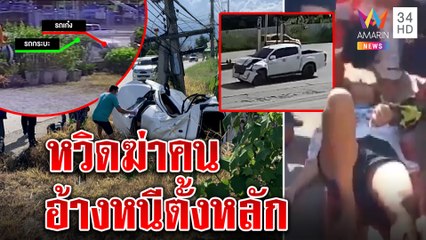 พยาบาลหวิดตายรถฟาดเสาไฟขาดช็อกเจอภาพกระบะชนแล้วหนีอ้างตั้งหลัก|ทุบโต๊ะข่าว|01/11/64