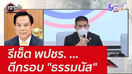 รีเซ็ต พปชร. ...ตึกรอบ "ธรรมนัส" : เจาะลึกทั่วไทย ( 2 พ.ย. 64)