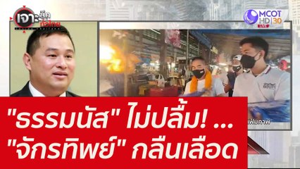 "ธรรมนัส" ไม่ปลื้ม! ..."จักรทิพย์" กลืนเลือด : เจาะลึกทั่วไทย ( 2 พ.ย. 64)