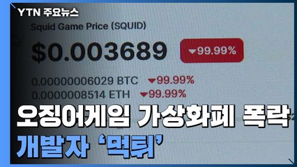 오징어게임 가상화폐 '0달러' 폭락...개발자 '먹튀' / YTN