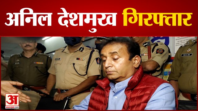100 करोड़ की वसूली मामले में अनिल देशमुख गिरफ्तार | Anil Deshmukh Arrest by ED