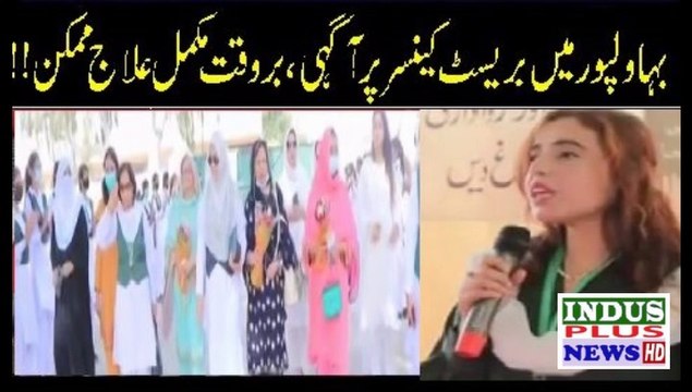 Bahawalpur Mein Breast Cancer per Agahai Berwaqt Elaaj Mukamal sehat | Indus Plus News Tv