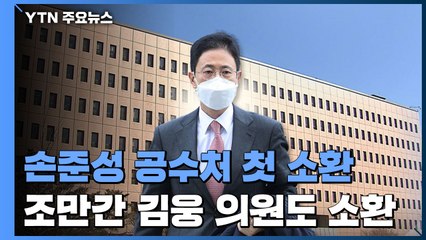 '고발사주' 손준성 공수처 출석...김웅 내일 소환 / YTN