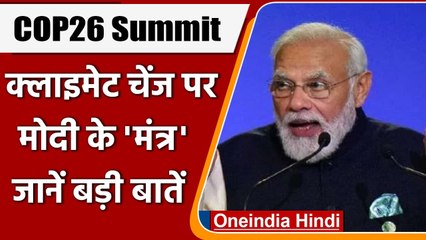Glasgow: COP-26 में PM Modi ने कही ये बड़ी बातें, दुनिया को दिया 'LIFE' मंत्र | वनइंडिया हिंदी