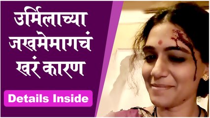 Urmila Kothare | उर्मिलाच्या जखमेमागचं खरं कारण, Details Inside