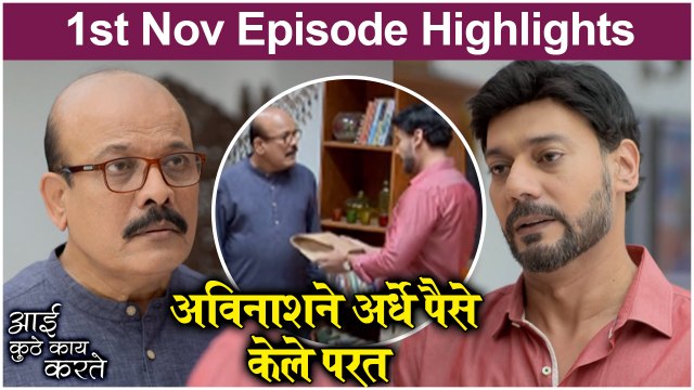 आई कुठे काय करते 1st November Episode Update _ Aai Kuthe Kay Karte _ Star Pravah