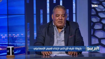 سيد بازوكا: انتخابات الإسماعيلي كلها "خيانة" وتصريحات الكومي عن طلعت يوسف بسبب ضغط الانتخابات
