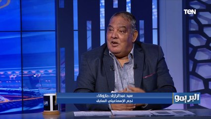 سيد بازوكا: صفقات الإسماعيلي لا ترضي الطموحات الناس بتموت في بعد خسارة أول مباراتين في الدوري