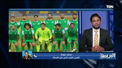 محمد عودة مدرب غزل المحلة يتحدث عن الفوز علي إيسترن كومباني: "لينا ضربة جزاء مش عارف ليه متحسبتش!!"