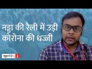 Bihar Election: JP Nadda की Gaya Rally में उड़ी Corona के नियमों की धज्जियां