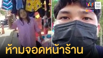 แม่ค้าเดือดห้ามจอดรถริมถนนหน้าร้าน ใครจอดเก็บ 50 บาท อ้างจ่ายเทศบาล | ข่าวเที่ยงอมรินทร์ | 2 พ.ย.64