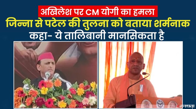 सीएम योगी का अखिलेश यादव पर पलटवार, बोले- पटेल से तुलना शर्मनाक, अखिलेश को मांगनी चाहिए माफी | Akhilesh vs Yogi Adityanath