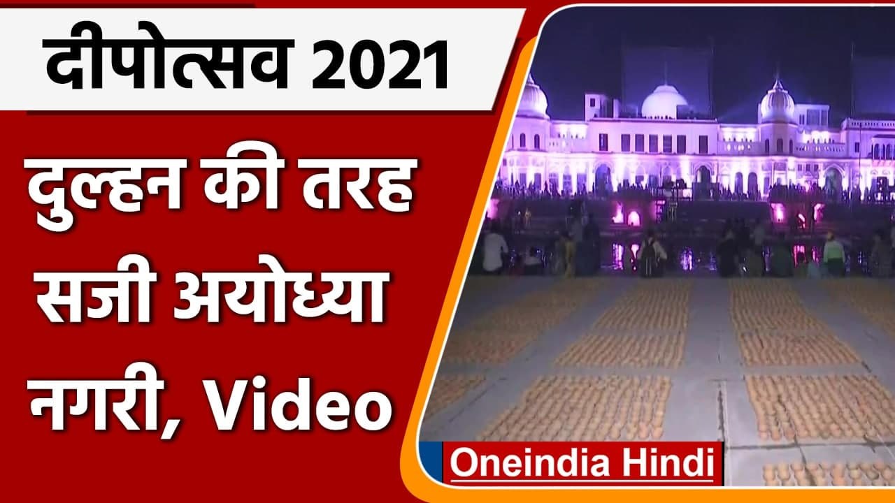 Deepotsav 2021: Ayodhya में भव्य Deepotsav की पहली झलक, देखें Video | #Shorts | वनइंडिया हिंदी