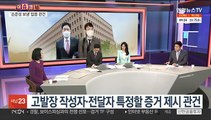 [이슈큐브]  '고발사주' 손준성 공수처 출석…김만배, 내일 영장심사