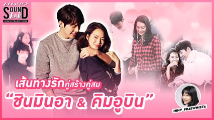 Praew Sound Hub : เส้นทางรักคู่สร้างคู่สม ชินมินอา & คิมอูบิน