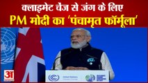 क्लाइमेट चेंज को लेकर पीएम मोदी का 'पंचामृत' फॉर्मूला | World Leaders Summit PM Modi Give Panchamrit