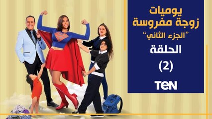 مسلسل يوميات زوجة مفروسة أوي  الجزء الثاني | الحلقة الثانية  | بطولة داليا البحيري و خالد سرحان