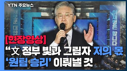 [현장영상] 이재명 "文 정부 빛과 그림자 저의 몫...'원팀 승리' 이뤄낼 것" / YTN