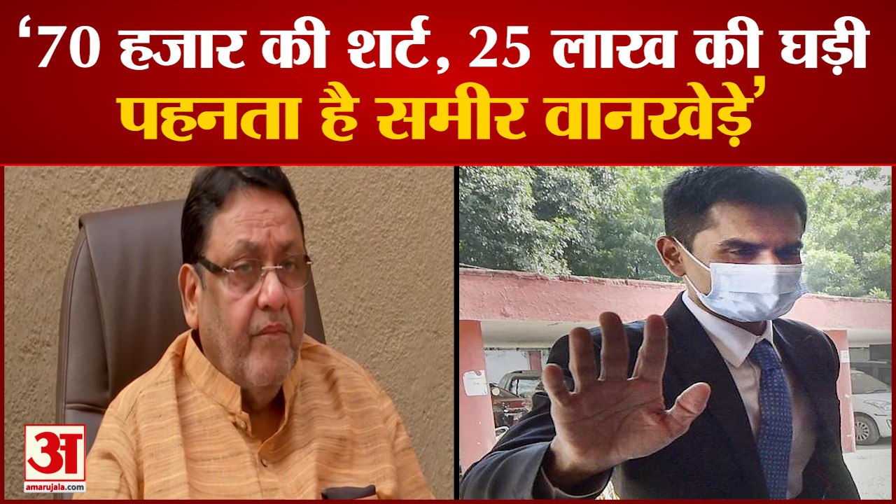 Aryan Khan Mumbai Drug Case: Nawab Malik ने Sameer Wankhede पर लगाए गम्भीर आरोप। Nawab Malik PC